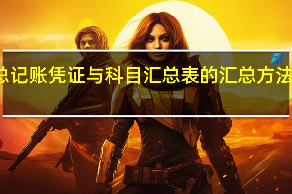 汇总记账凭证与科目汇总表的汇总方法基本相同（汇总记账凭证和科目汇总表的区别）