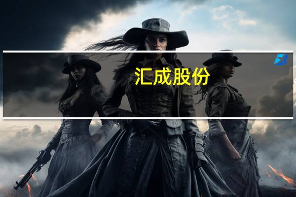 汇成股份：第三季度订单能见度相对较好