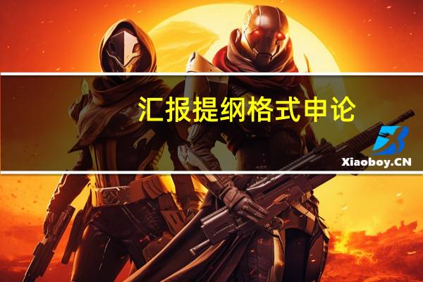 汇报提纲格式申论