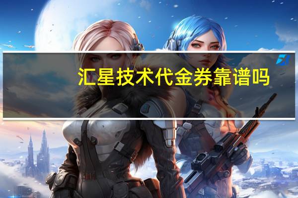 汇星技术代金券靠谱吗