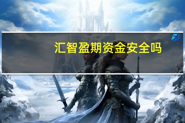 汇智盈期资金安全吗（汇智盈期是什么公司）