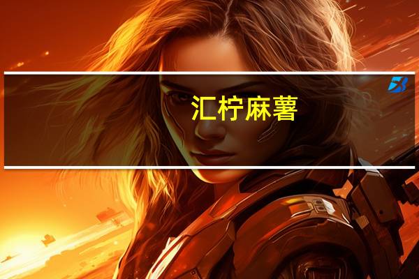 汇柠 麻薯(芝麻味)卡路里是多少