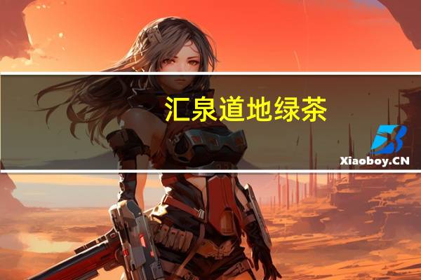 汇泉 道地绿茶 (蜂蜜)的热量是多少