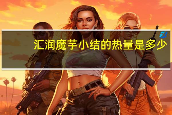 汇润魔芋小结的热量是多少