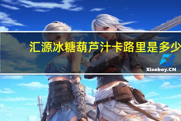 汇源冰糖葫芦汁卡路里是多少