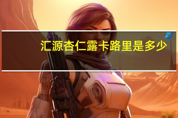 汇源 杏仁露卡路里是多少