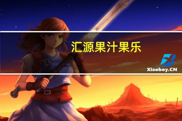 汇源 果汁果乐(橙子+苹果)的热量是多少