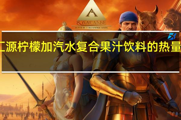 汇源 柠檬加汽水复合果汁饮料的热量是多少