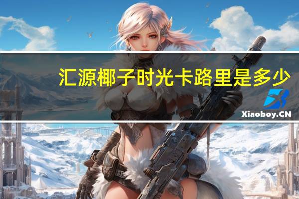 汇源 椰子时光卡路里是多少