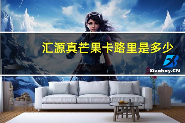 汇源 真芒果卡路里是多少