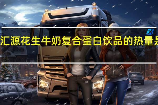 汇源 花生牛奶复合蛋白饮品的热量是多少