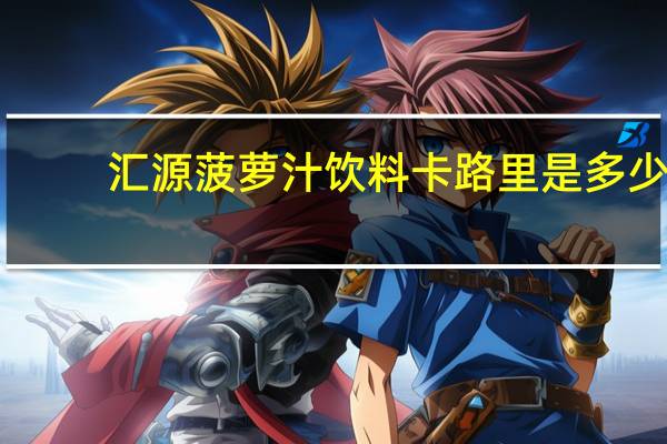 汇源 菠萝汁饮料卡路里是多少