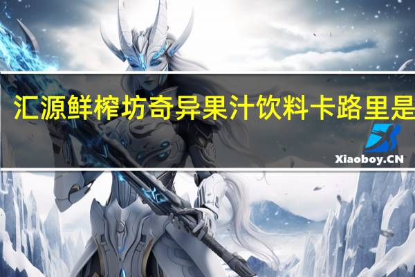 汇源 鲜榨坊奇异果汁饮料卡路里是多少