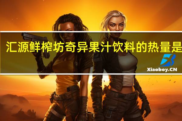 汇源 鲜榨坊奇异果汁饮料的热量是多少