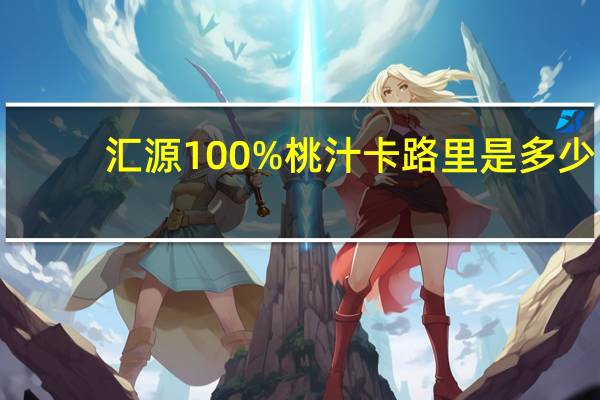 汇源 100%桃汁卡路里是多少