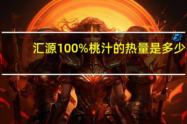 汇源 100%桃汁的热量是多少
