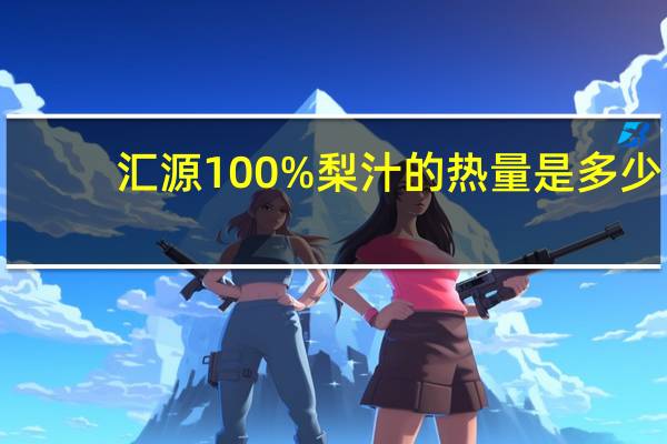 汇源 100%梨汁的热量是多少
