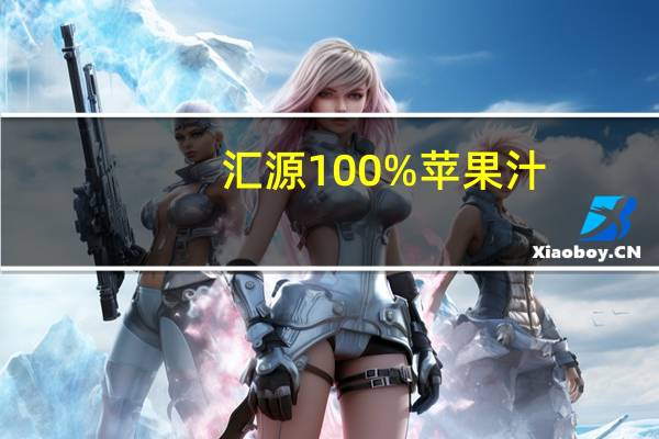 汇源 100%苹果汁(新包装) 罐装1L卡路里是多少