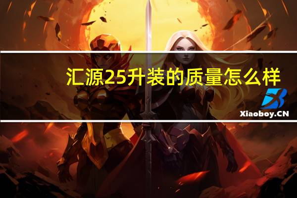 汇源25升装的质量怎么样