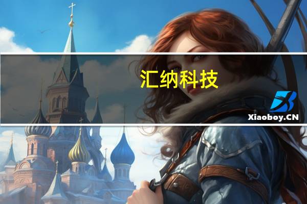 汇纳科技：子公司四川汇算智算签订服务器采购合同