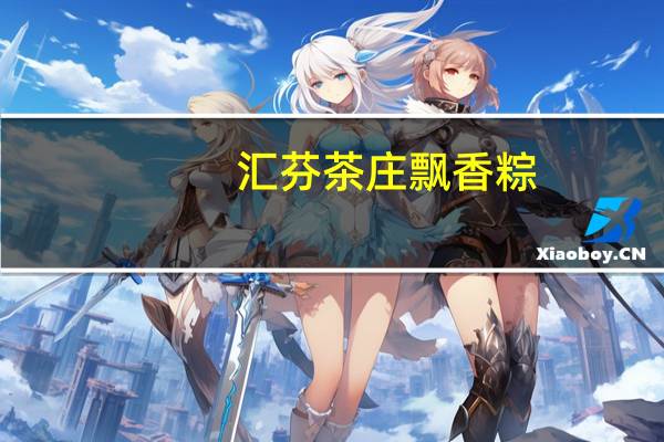 汇芬茶庄 飘香粽(卤汁鲜肉粽)卡路里是多少