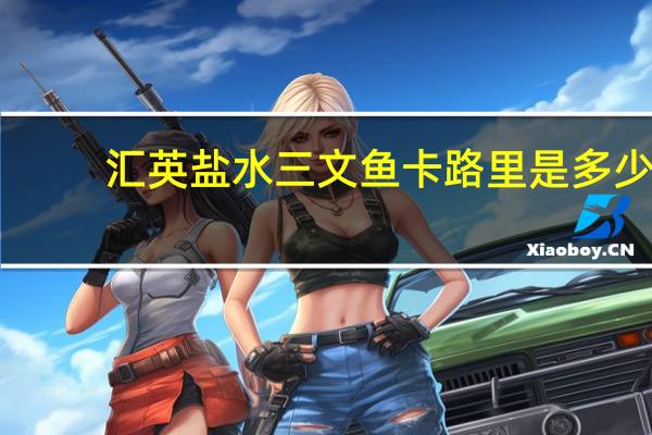 汇英 盐水三文鱼卡路里是多少