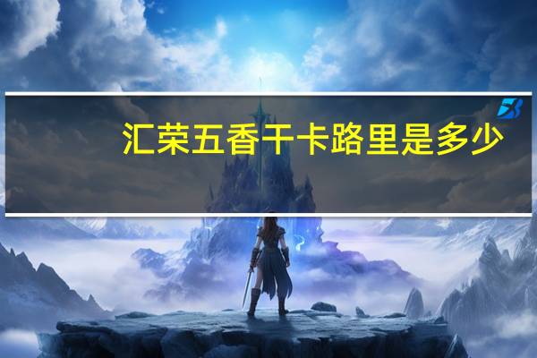 汇荣 五香干卡路里是多少