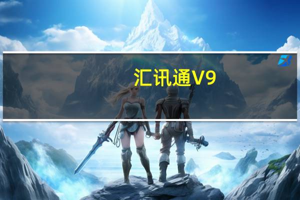 汇讯通 V9.6.300201 官方最新版（汇讯通 V9.6.300201 官方最新版功能简介）