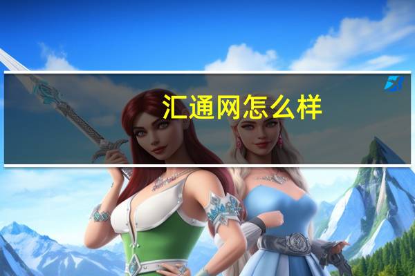 汇通网怎么样（网汇通简介）