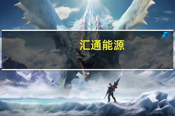 汇通能源：预计2023年前三季度实现营收8700万元 同比增长23.86%