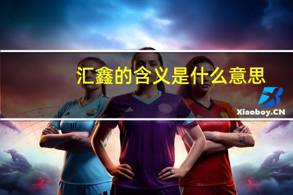 汇鑫的含义是什么意思