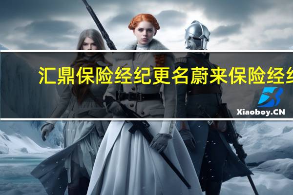 汇鼎保险经纪更名蔚来保险经纪