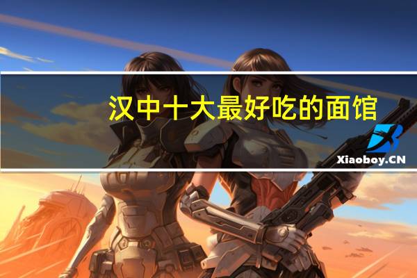 汉中十大最好吃的面馆