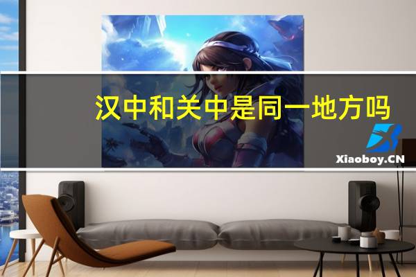 汉中和关中是同一地方吗