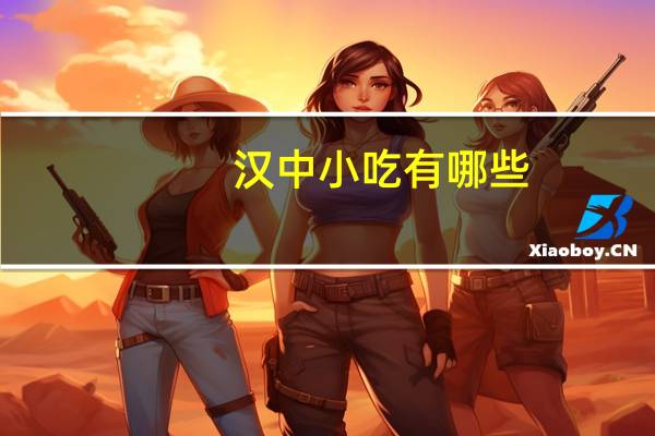 汉中小吃有哪些