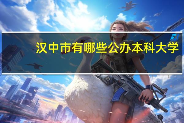 汉中市有哪些公办本科大学