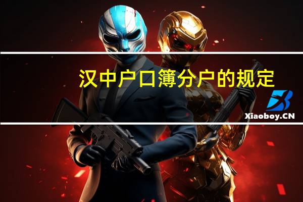 汉中户口簿分户的规定
