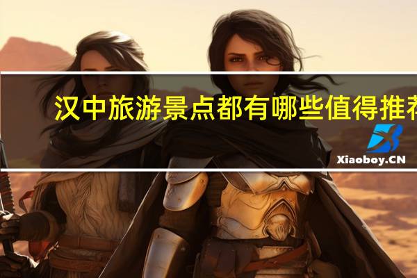 汉中旅游景点都有哪些值得推荐