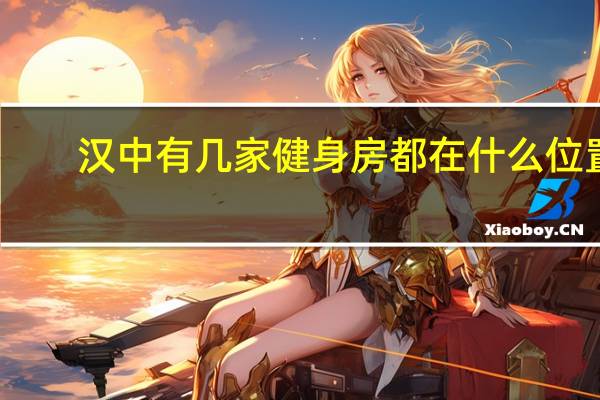 汉中有几家健身房都在什么位置