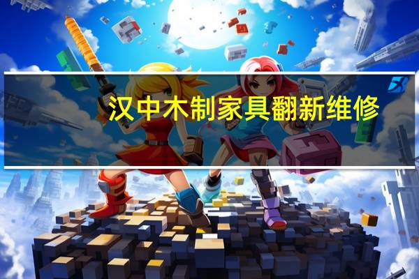汉中木制家具翻新维修（求大神解答汉中哪卖家具）