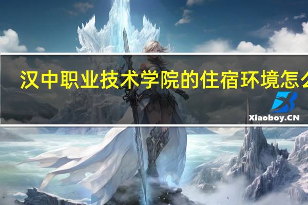 汉中职业技术学院的住宿环境怎么样