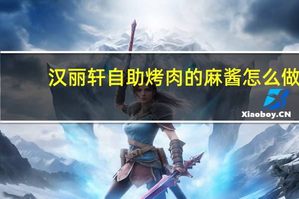 汉丽轩自助烤肉的麻酱怎么做