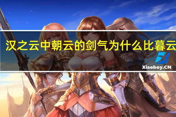 汉之云中朝云的剑气为什么比暮云弱呢