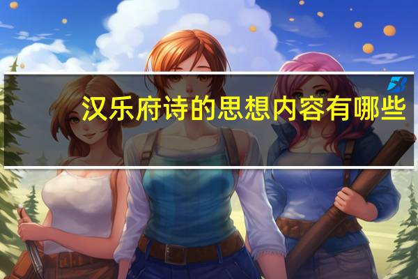 汉乐府诗的思想内容有哪些