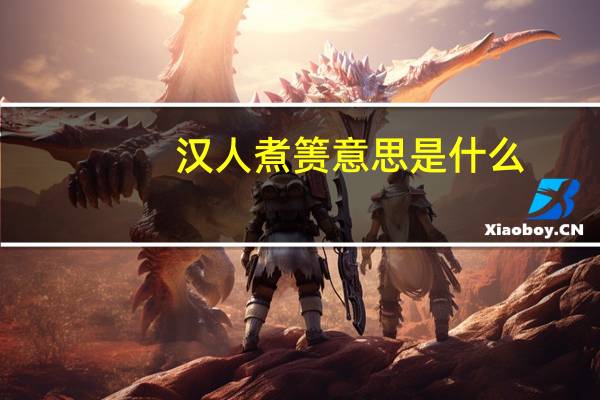 汉人煮箦意思是什么