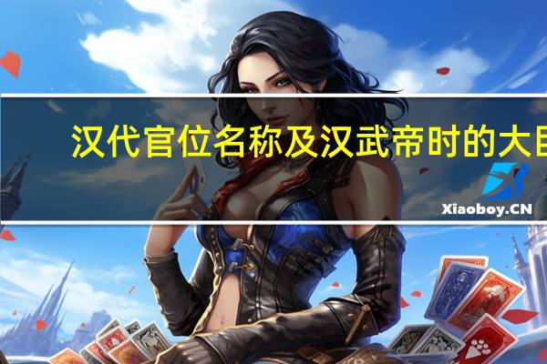 汉代官位名称及汉武帝时的大臣