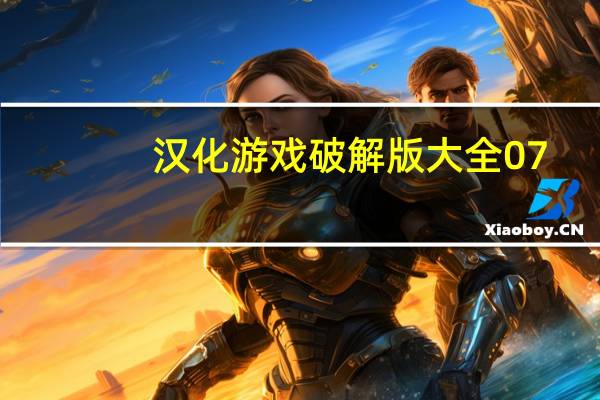 汉化游戏破解版大全07（汉化游戏）
