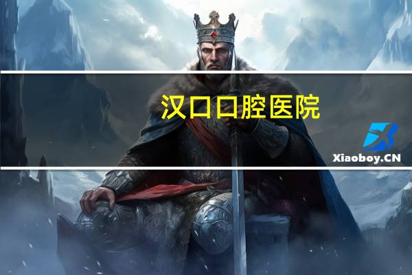 汉口口腔医院？武汉牙科医院在那里