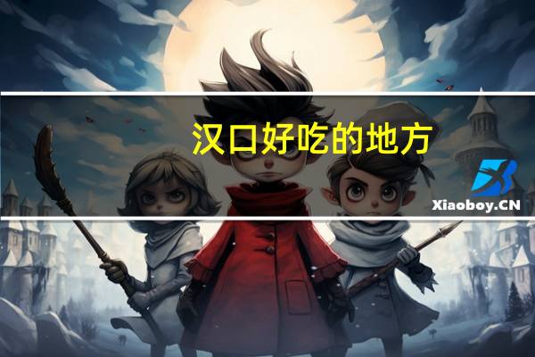 汉口好吃的地方
