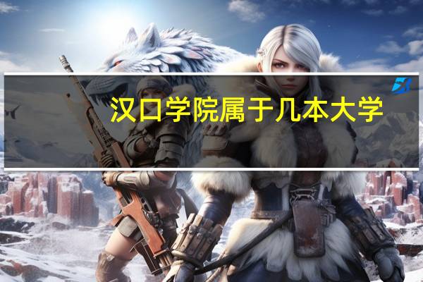 汉口学院属于几本大学